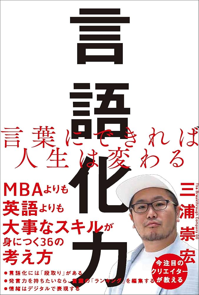 言語化力 言葉にできれば人生は変わる | 三浦 崇宏 |本 | 通販